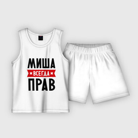 Детская пижама с шортами хлопок с принтом Миша всегда прав в Екатеринбурге,  |  | Тематика изображения на принте: имена | михаил | мужское имя | прикольные надписи