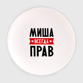 Тарелка с принтом Миша всегда прав в Екатеринбурге, фарфор | диаметр - 210 мм
диаметр для нанесения принта - 120 мм | имена | михаил | мужское имя | прикольные надписи