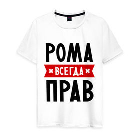 Мужская футболка хлопок с принтом Рома всегда прав в Екатеринбурге, 100% хлопок | прямой крой, круглый вырез горловины, длина до линии бедер, слегка спущенное плечо. | romaname | имена | мужское имя | прикольные надписи | роман