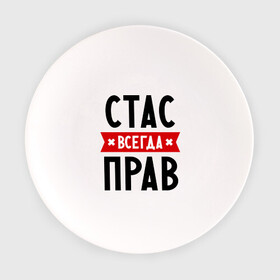 Тарелка с принтом Стас всегда прав в Екатеринбурге, фарфор | диаметр - 210 мм
диаметр для нанесения принта - 120 мм | имена | мужское имя | прикольные надписи | станислав