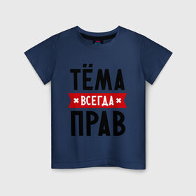 Детская футболка хлопок с принтом Тёма всегда прав в Екатеринбурге, 100% хлопок | круглый вырез горловины, полуприлегающий силуэт, длина до линии бедер | tema | артем | имена | мужское имя | прикольные надписи | тема