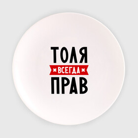 Тарелка 3D с принтом Толя всегда прав в Екатеринбурге, фарфор | диаметр - 210 мм
диаметр для нанесения принта - 120 мм | анатолий | имена | мужское имя | прикольные надписи | толик | толян