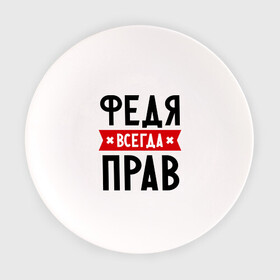 Тарелка с принтом Федя всегда прав в Екатеринбурге, фарфор | диаметр - 210 мм
диаметр для нанесения принта - 120 мм | имена | мужское имя | прикольные надписи | федор
