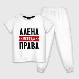 Детская пижама хлопок с принтом Алена всегда права в Екатеринбурге, 100% хлопок |  брюки и футболка прямого кроя, без карманов, на брюках мягкая резинка на поясе и по низу штанин
 | Тематика изображения на принте: alena | женское имя | имена | прикольные надписи