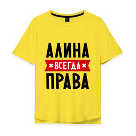Мужская футболка хлопок Oversize с принтом Алина всегда права в Екатеринбурге, 100% хлопок | свободный крой, круглый ворот, “спинка” длиннее передней части | женское имя | имена | прикольные надписи