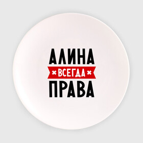 Тарелка 3D с принтом Алина всегда права в Екатеринбурге, фарфор | диаметр - 210 мм
диаметр для нанесения принта - 120 мм | Тематика изображения на принте: женское имя | имена | прикольные надписи