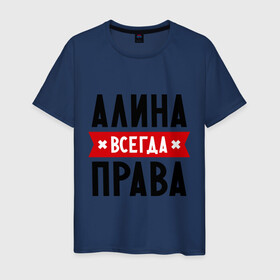 Мужская футболка хлопок с принтом Алина всегда права в Екатеринбурге, 100% хлопок | прямой крой, круглый вырез горловины, длина до линии бедер, слегка спущенное плечо. | женское имя | имена | прикольные надписи
