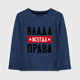 Детский лонгслив хлопок с принтом Влада всегда права в Екатеринбурге, 100% хлопок | круглый вырез горловины, полуприлегающий силуэт, длина до линии бедер | владислава | женское имя | имена | прикольные надписи