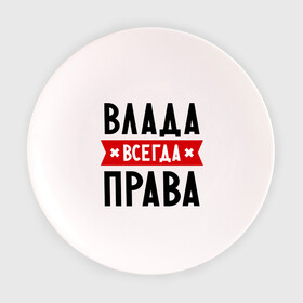 Тарелка 3D с принтом Влада всегда права в Екатеринбурге, фарфор | диаметр - 210 мм
диаметр для нанесения принта - 120 мм | владислава | женское имя | имена | прикольные надписи