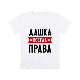 Детская футболка хлопок с принтом Дашка всегда права в Екатеринбурге, 100% хлопок | круглый вырез горловины, полуприлегающий силуэт, длина до линии бедер | dasha | дарья | даша | женское имя | имена | прикольные надписи