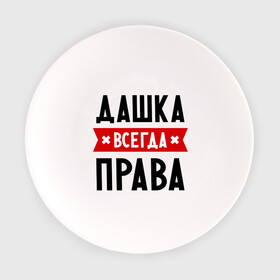 Тарелка с принтом Дашка всегда права в Екатеринбурге, фарфор | диаметр - 210 мм
диаметр для нанесения принта - 120 мм | dasha | дарья | даша | женское имя | имена | прикольные надписи
