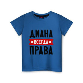 Детская футболка хлопок с принтом Диана всегда права в Екатеринбурге, 100% хлопок | круглый вырез горловины, полуприлегающий силуэт, длина до линии бедер | женское имя | имена | прикольные надписи
