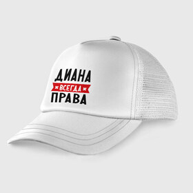 Детская кепка тракер с принтом Диана всегда права в Екатеринбурге, Козырек - 100% хлопок. Кепка - 100% полиэстер, Задняя часть - сетка | универсальный размер, пластиковая застёжка | женское имя | имена | прикольные надписи