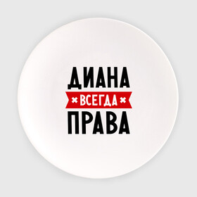 Тарелка с принтом Диана всегда права в Екатеринбурге, фарфор | диаметр - 210 мм
диаметр для нанесения принта - 120 мм | Тематика изображения на принте: женское имя | имена | прикольные надписи