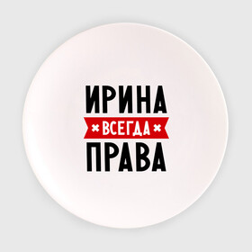 Тарелка 3D с принтом Ирина всегда права в Екатеринбурге, фарфор | диаметр - 210 мм
диаметр для нанесения принта - 120 мм | irina | женское имя | имена | ира | иришка | прикольные надписи
