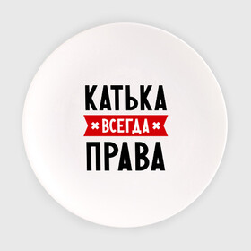 Тарелка с принтом Катька всегда права в Екатеринбурге, фарфор | диаметр - 210 мм
диаметр для нанесения принта - 120 мм | Тематика изображения на принте: katya | атюша | екатерина | женское имя | имена | катюха | катя | прикольные надписи