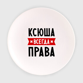 Тарелка с принтом Ксюша всегда права в Екатеринбурге, фарфор | диаметр - 210 мм
диаметр для нанесения принта - 120 мм | Тематика изображения на принте: ksusha | женское имя | имена | ксения | ксеня | ксюха | прикольные надписи