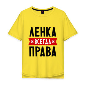 Мужская футболка хлопок Oversize с принтом Ленка всегда права в Екатеринбурге, 100% хлопок | свободный крой, круглый ворот, “спинка” длиннее передней части | Тематика изображения на принте: lena | елена | женское имя | имена | лена | прикольные надписи