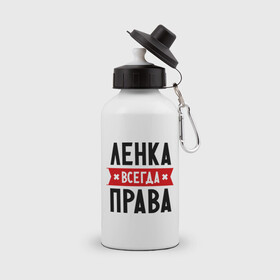 Бутылка спортивная с принтом Ленка всегда права в Екатеринбурге, металл | емкость — 500 мл, в комплекте две пластиковые крышки и карабин для крепления | Тематика изображения на принте: lena | елена | женское имя | имена | лена | прикольные надписи