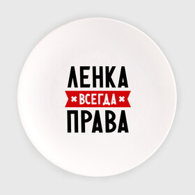 Тарелка с принтом Ленка всегда права в Екатеринбурге, фарфор | диаметр - 210 мм
диаметр для нанесения принта - 120 мм | Тематика изображения на принте: lena | елена | женское имя | имена | лена | прикольные надписи
