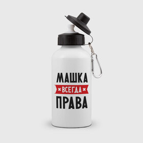 Бутылка спортивная с принтом Машка всегда права в Екатеринбурге, металл | емкость — 500 мл, в комплекте две пластиковые крышки и карабин для крепления | marya | женское имя | имена | маня | мария | маша | прикольные надписи