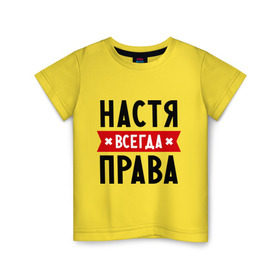 Детская футболка хлопок с принтом Настя всегда права в Екатеринбурге, 100% хлопок | круглый вырез горловины, полуприлегающий силуэт, длина до линии бедер | Тематика изображения на принте: nastya | анастасия | ася | женское имя | имена | прикольные надписи