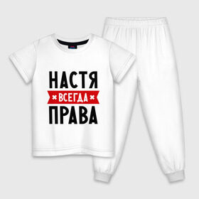 Детская пижама хлопок с принтом Настя всегда права в Екатеринбурге, 100% хлопок |  брюки и футболка прямого кроя, без карманов, на брюках мягкая резинка на поясе и по низу штанин
 | nastya | анастасия | ася | женское имя | имена | прикольные надписи