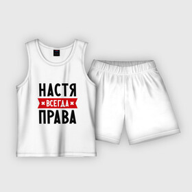 Детская пижама с шортами хлопок с принтом Настя всегда права в Екатеринбурге,  |  | nastya | анастасия | ася | женское имя | имена | прикольные надписи