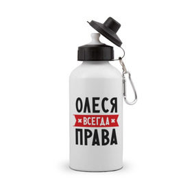 Бутылка спортивная с принтом Олеся всегда права в Екатеринбурге, металл | емкость — 500 мл, в комплекте две пластиковые крышки и карабин для крепления | женское имя | имена | леся | прикольные надписи