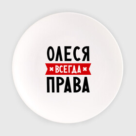 Тарелка с принтом Олеся всегда права в Екатеринбурге, фарфор | диаметр - 210 мм
диаметр для нанесения принта - 120 мм | Тематика изображения на принте: женское имя | имена | леся | прикольные надписи