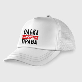 Детская кепка тракер с принтом Олька всегда права в Екатеринбурге, Козырек - 100% хлопок. Кепка - 100% полиэстер, Задняя часть - сетка | универсальный размер, пластиковая застёжка | Тематика изображения на принте: olya | женское имя | имена | ольга | оля | прикольные надписи