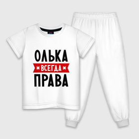 Детская пижама хлопок с принтом Олька всегда права в Екатеринбурге, 100% хлопок |  брюки и футболка прямого кроя, без карманов, на брюках мягкая резинка на поясе и по низу штанин
 | olya | женское имя | имена | ольга | оля | прикольные надписи