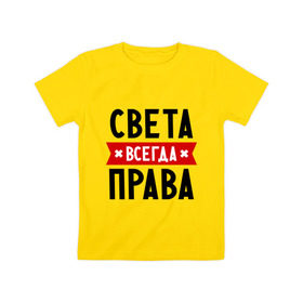 Детская футболка хлопок с принтом Света всегда права в Екатеринбурге, 100% хлопок | круглый вырез горловины, полуприлегающий силуэт, длина до линии бедер | женское имя | имена | прикольные надписи | светка | светлана