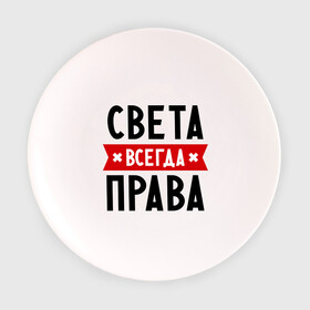 Тарелка с принтом Света всегда права в Екатеринбурге, фарфор | диаметр - 210 мм
диаметр для нанесения принта - 120 мм | женское имя | имена | прикольные надписи | светка | светлана