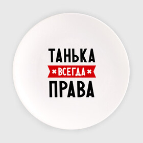 Тарелка с принтом Танька всегда права в Екатеринбурге, фарфор | диаметр - 210 мм
диаметр для нанесения принта - 120 мм | tanya | женское имя | имена | прикольные надписи | таня | татьяна