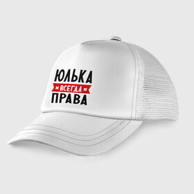 Детская кепка тракер с принтом Юлька всегда права в Екатеринбурге, Козырек - 100% хлопок. Кепка - 100% полиэстер, Задняя часть - сетка | универсальный размер, пластиковая застёжка | Тематика изображения на принте: uliya | женское имя | имена | прикольные надписи | юлия | юля