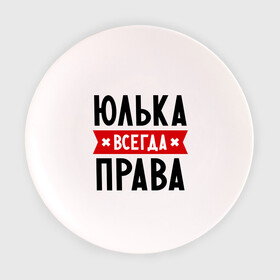 Тарелка с принтом Юлька всегда права в Екатеринбурге, фарфор | диаметр - 210 мм
диаметр для нанесения принта - 120 мм | Тематика изображения на принте: uliya | женское имя | имена | прикольные надписи | юлия | юля