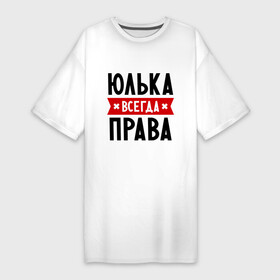 Платье-футболка хлопок с принтом Юлька всегда права в Екатеринбурге,  |  | uliya | женское имя | имена | прикольные надписи | юлия | юля