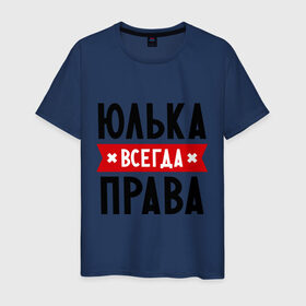 Мужская футболка хлопок с принтом Юлька всегда права в Екатеринбурге, 100% хлопок | прямой крой, круглый вырез горловины, длина до линии бедер, слегка спущенное плечо. | uliya | женское имя | имена | прикольные надписи | юлия | юля