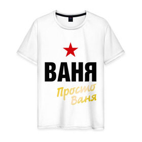 Мужская футболка хлопок с принтом Ваня, просто Ваня в Екатеринбурге, 100% хлопок | прямой крой, круглый вырез горловины, длина до линии бедер, слегка спущенное плечо. | prostoname | vanya | иван | имена | мужское имя | прикольные надписи