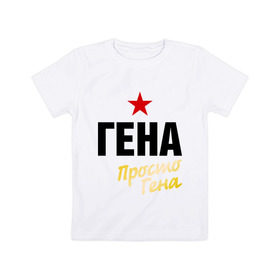 Детская футболка хлопок с принтом Гена, просто Гена в Екатеринбурге, 100% хлопок | круглый вырез горловины, полуприлегающий силуэт, длина до линии бедер | prostoname | генадий | геннадий | имена | мужское имя | прикольные надписи