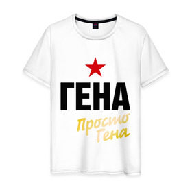 Мужская футболка хлопок с принтом Гена, просто Гена в Екатеринбурге, 100% хлопок | прямой крой, круглый вырез горловины, длина до линии бедер, слегка спущенное плечо. | prostoname | генадий | геннадий | имена | мужское имя | прикольные надписи