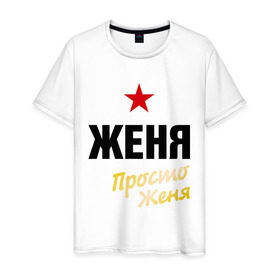 Мужская футболка хлопок с принтом Женя, просто Женя в Екатеринбурге, 100% хлопок | прямой крой, круглый вырез горловины, длина до линии бедер, слегка спущенное плечо. | евгений | жека | имена | мужское имя | прикольные надписи