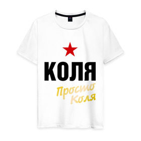 Мужская футболка хлопок с принтом Коля, просто Коля в Екатеринбурге, 100% хлопок | прямой крой, круглый вырез горловины, длина до линии бедер, слегка спущенное плечо. | kolya | prostoname | имена | колян | мужское имя | николай | прикольные надписи