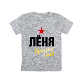 Детская футболка хлопок с принтом Лёня, просто Лёня в Екатеринбурге, 100% хлопок | круглый вырез горловины, полуприлегающий силуэт, длина до линии бедер | 
