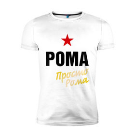 Мужская футболка премиум с принтом Рома, просто Рома в Екатеринбурге, 92% хлопок, 8% лайкра | приталенный силуэт, круглый вырез ворота, длина до линии бедра, короткий рукав | prostoname | romaname | просто рома | рома | роман