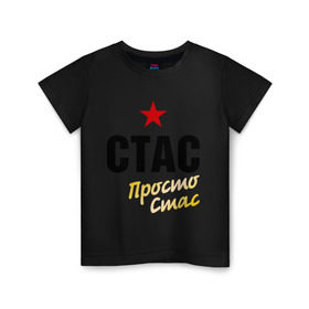 Детская футболка хлопок с принтом Стас, просто Стас в Екатеринбурге, 100% хлопок | круглый вырез горловины, полуприлегающий силуэт, длина до линии бедер | prostoname | просто стас | станислав | стас | стас просто стас | стасян