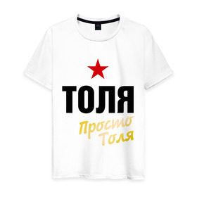 Мужская футболка хлопок с принтом Толя, просто Толя в Екатеринбурге, 100% хлопок | прямой крой, круглый вырез горловины, длина до линии бедер, слегка спущенное плечо. | prostoname | анатолий | просто толя | толя | толян