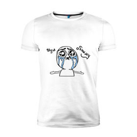 Мужская футболка премиум с принтом Иди обниму (meme) в Екатеринбурге, 92% хлопок, 8% лайкра | приталенный силуэт, круглый вырез ворота, длина до линии бедра, короткий рукав | meme | troll face | trollface | иди обниму | мем | троллинг | троль