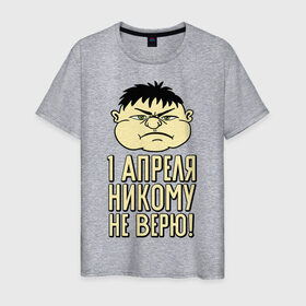 Мужская футболка хлопок с принтом 1 апреля никому не верю в Екатеринбурге, 100% хлопок | прямой крой, круглый вырез горловины, длина до линии бедер, слегка спущенное плечо. | 1 апреля | день смеха | день шуток | рожица